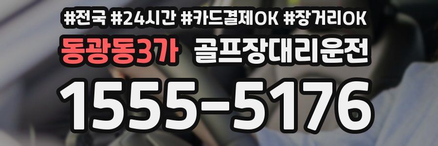 동광동3가 골프장대리운전