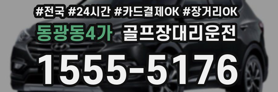 동광동4가 골프장대리운전