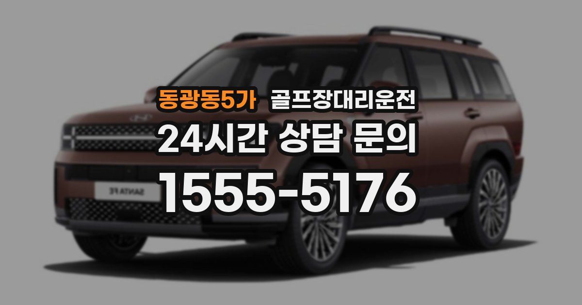 골프장대리운전 서비스