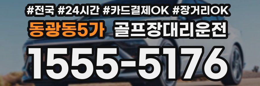 동광동5가 골프장대리운전