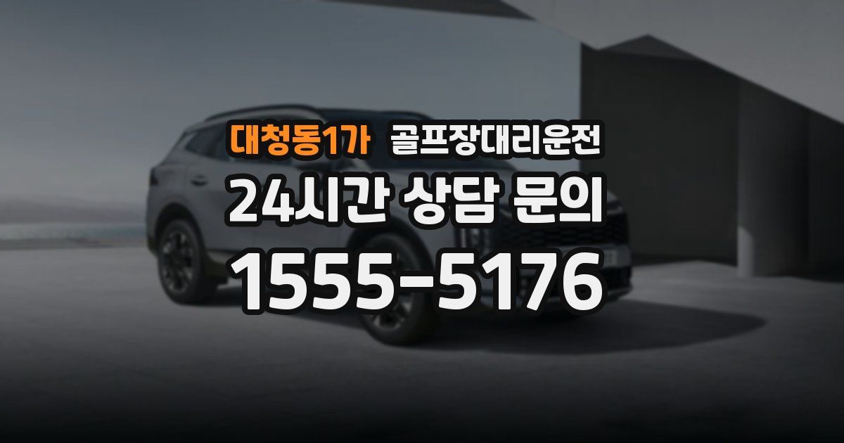 골프장대리운전 서비스