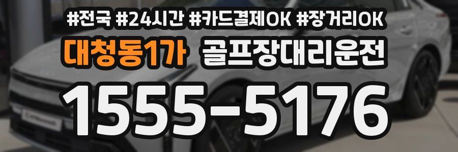 대청동1가 골프장대리운전