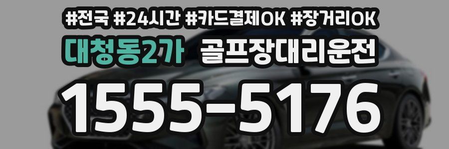 대청동2가 골프장대리운전