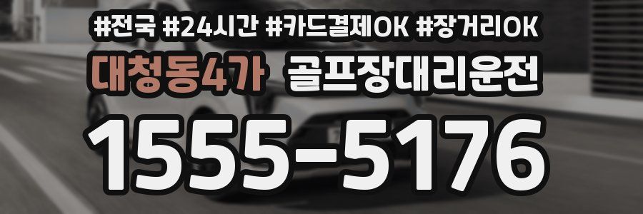 대청동4가 골프장대리운전