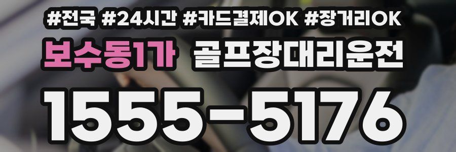 보수동1가 골프장대리운전