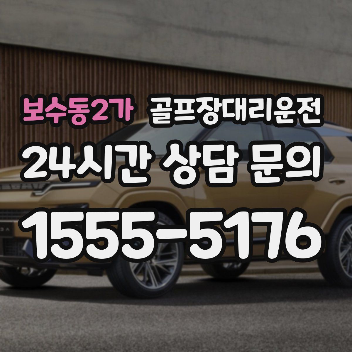 골프장대리운전