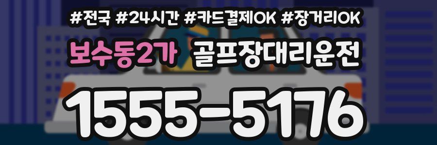 보수동2가 골프장대리운전