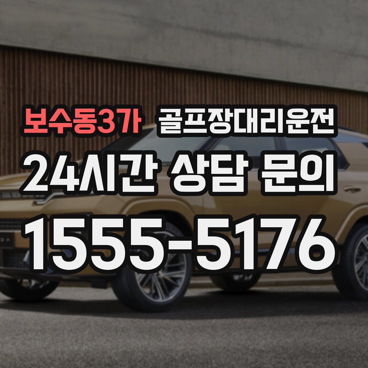 골프장대리운전