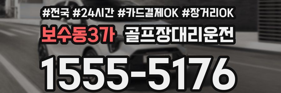 보수동3가 골프장대리운전