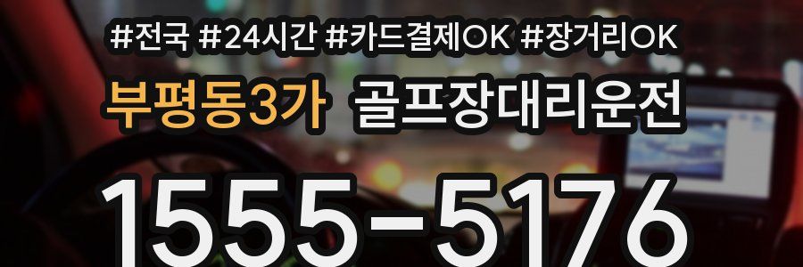 부평동3가 골프장대리운전