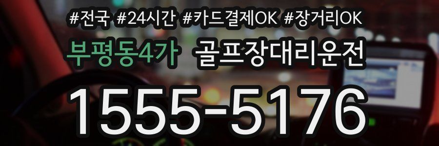 부평동4가 골프장대리운전