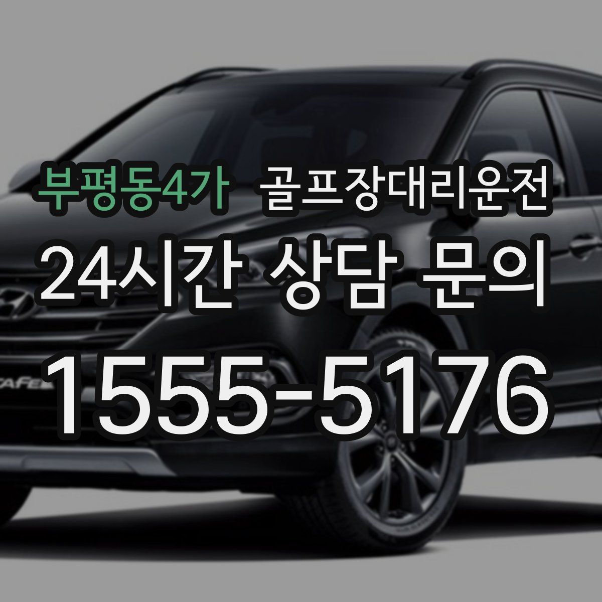 골프장대리운전