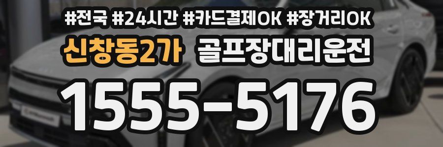 신창동2가 골프장대리운전