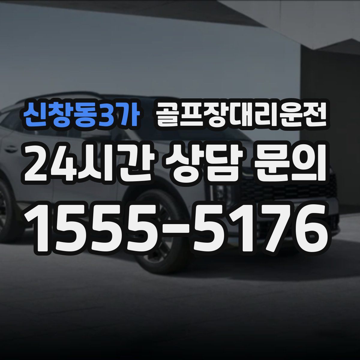 골프장대리운전