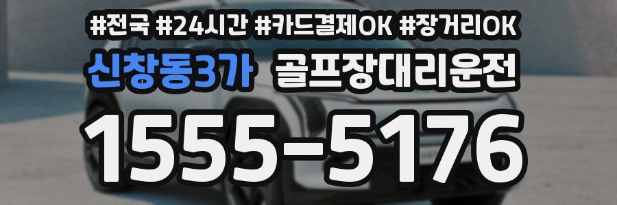 신창동3가 골프장대리운전