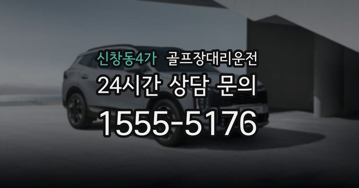 골프장대리운전 서비스