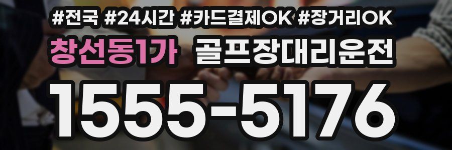 창선동1가 골프장대리운전