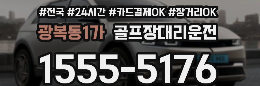 광복동1가 골프장대리운전