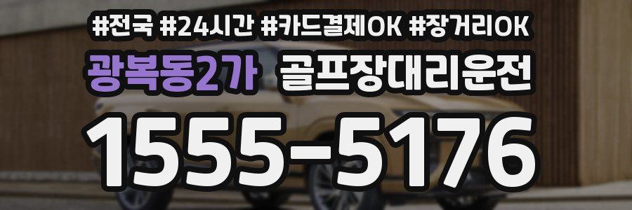 광복동2가 골프장대리운전