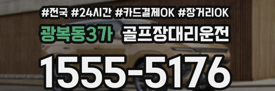 광복동3가 골프장대리운전