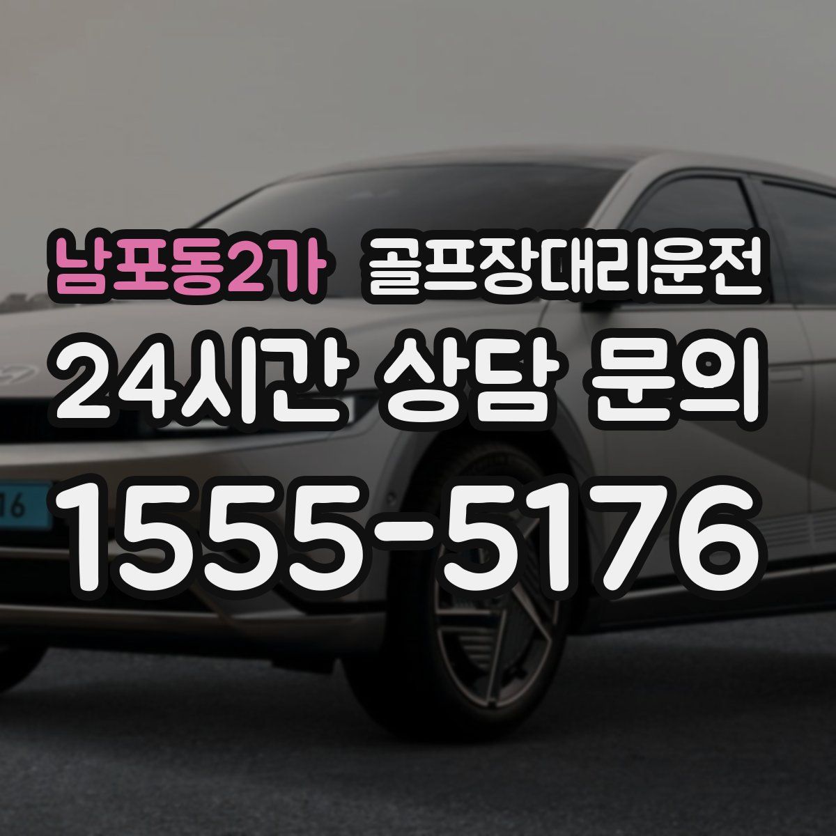 골프장대리운전