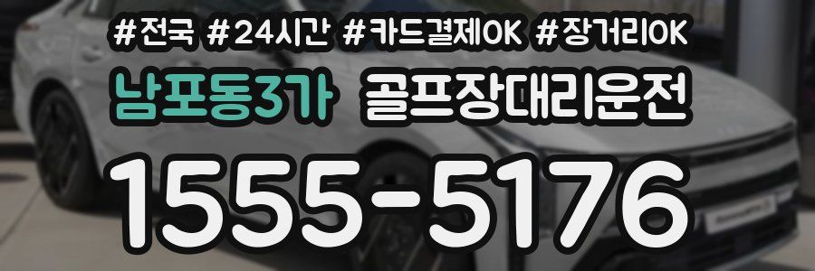 남포동3가 골프장대리운전