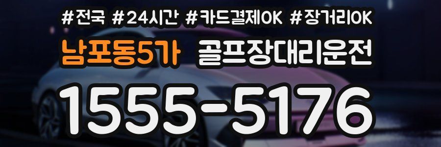 남포동5가 골프장대리운전