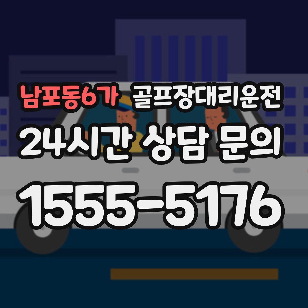 골프장대리운전