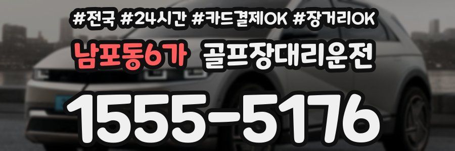 남포동6가 골프장대리운전