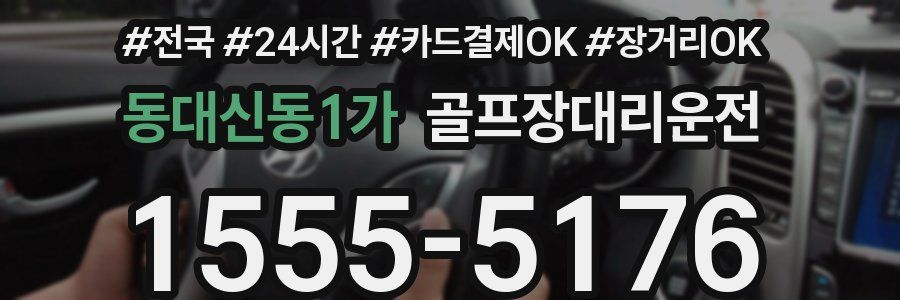 동대신동1가 골프장대리운전
