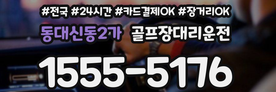 동대신동2가 골프장대리운전