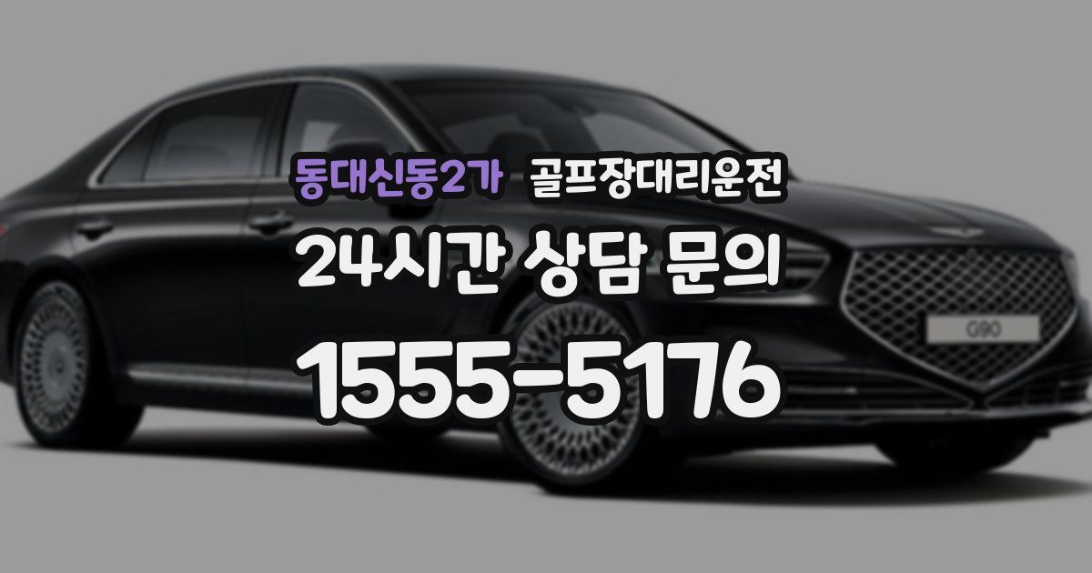 골프장대리운전 서비스
