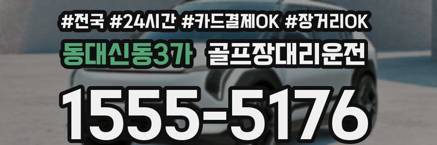 동대신동3가 골프장대리운전