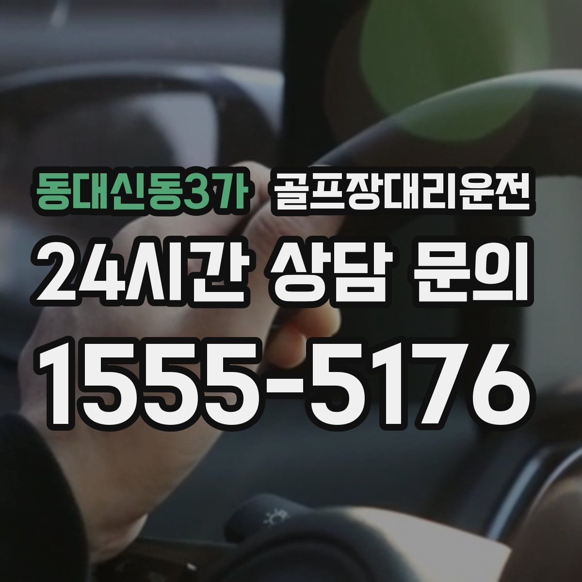 골프장대리운전