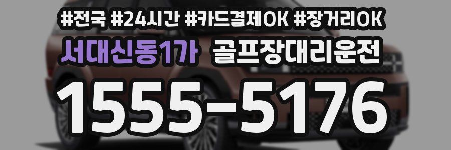 서대신동1가 골프장대리운전