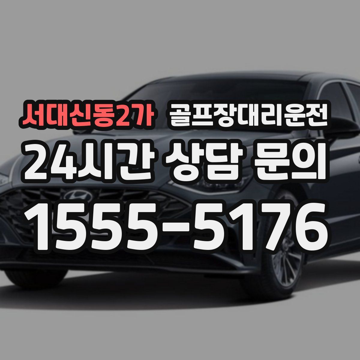 골프장대리운전