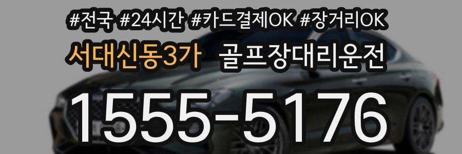 서대신동3가 골프장대리운전