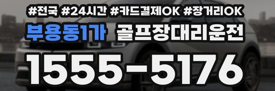 부용동1가 골프장대리운전