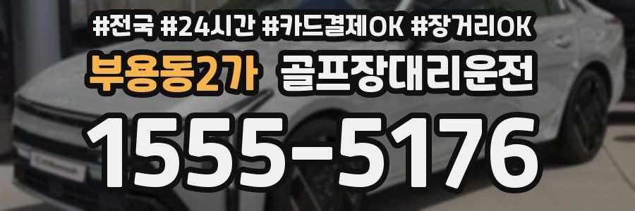 부용동2가 골프장대리운전