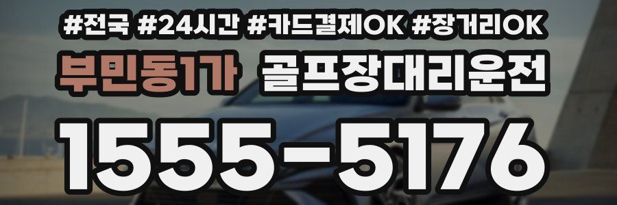 부민동1가 골프장대리운전