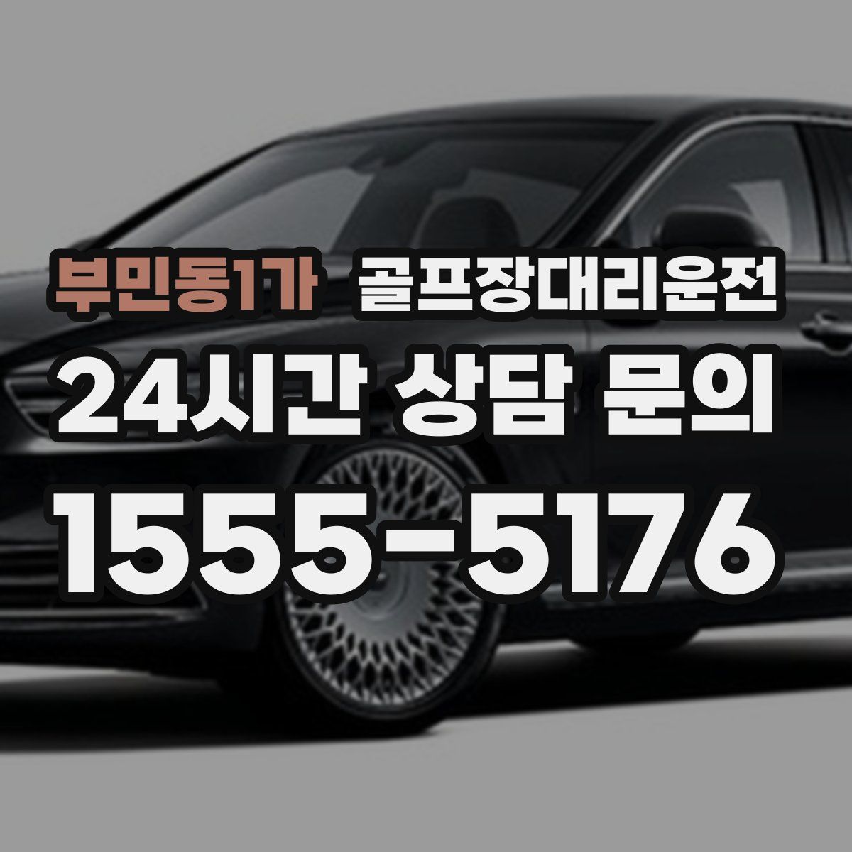 골프장대리운전