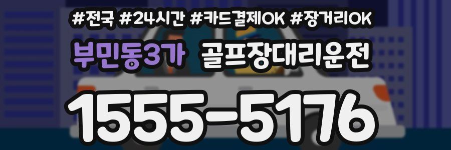 부민동3가 골프장대리운전