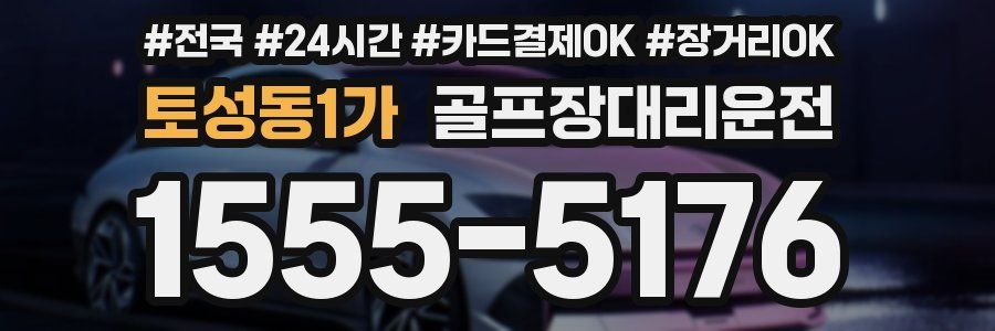 토성동1가 골프장대리운전