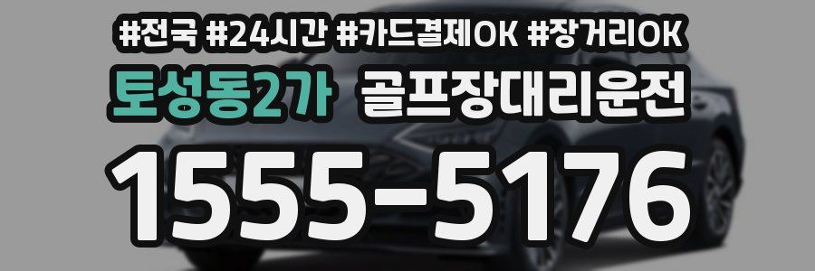 토성동2가 골프장대리운전