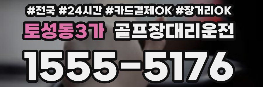 토성동3가 골프장대리운전