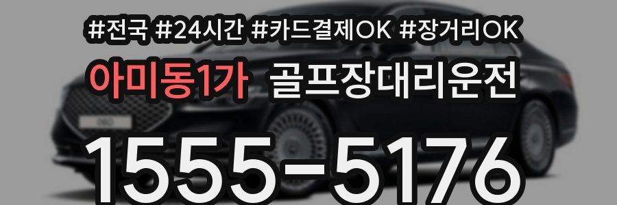 아미동1가 골프장대리운전