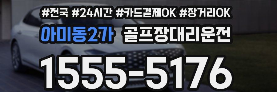 아미동2가 골프장대리운전