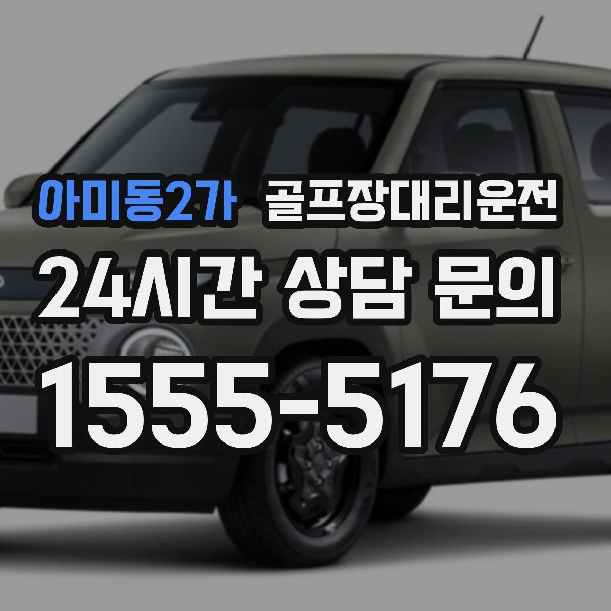 골프장대리운전