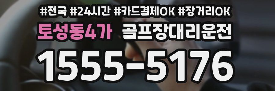 토성동4가 골프장대리운전