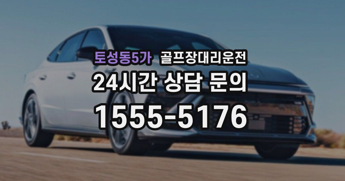 골프장대리운전 서비스